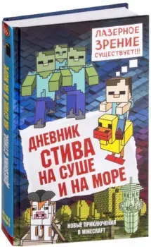 Дневник Стива. Книга 10. На суше и на море - 2019 год