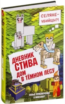 Дневник Стива. Книга 11. Дом в темном лесу - 2018 год
