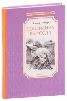 Поллианна выросла - Элинор Портер - 2023 год