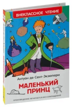 Маленький принц - Антуан де Сент-Экзюпери - 2021 год