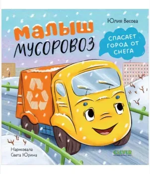 Малыш мусоровоз спасает город от снега - Юлия Весова - 2025 год