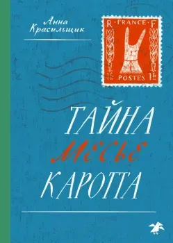 Тайна месье Каротта - Анна Красильщик - 2023 год