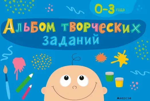 Альбом творческих заданий. 0-3 года - Наталья Никифорова - 2022 год