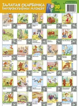 Залатая скарбонка. 30 аўдыяказак. Інтэрактыўны настольны плакат - 2024 год