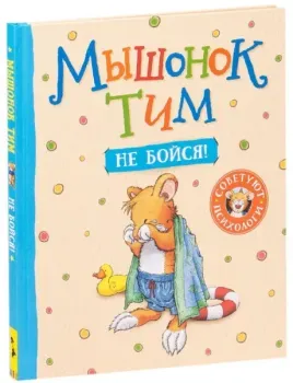 Мышонок Тим, не бойся! - Анна Казалис - 2018 год