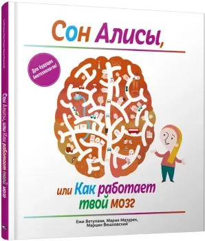 Сон Алисы, или Как работает твой мозг - Ежи Ветулани, Марцин Вешховский, Мария Мазурек - 2019 год