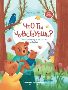 Что ты чувствуешь? Энциклопедия для малышей в сказках - Елена Ульева - 2025 год