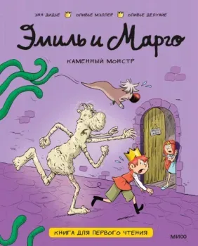 Эмиль и Марго. Каменный монстр. Книга для первого чтения - Оливье Делуайе, Энн Дидье, Оливье Мэллер - 2026 год