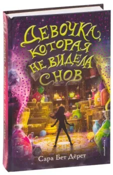 Девочка, которая не видела снов - Сара Бет Дерст - 2022 год