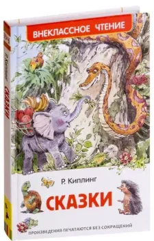 Сказки - Редьярд Киплинг - 2018 год