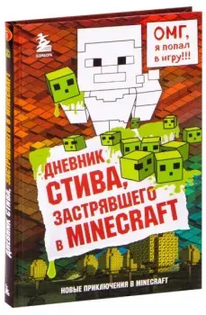 Дневник Стива, застрявшего в Minecraft. Книга 1 - 2018 год