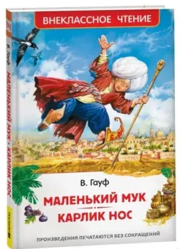 Маленький Мук. Карлик Нос. Сказки - Вильгельм Гауф - 2023 год