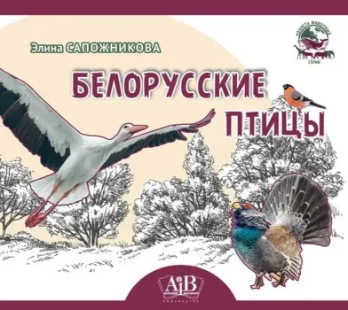 Белорусские птицы - Э. Сапожникова - 2025 год
