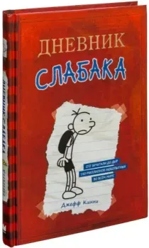 Дневник Слабака - Джефф Кинни - 2016 год