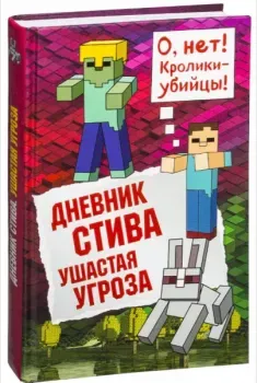 Дневник Стива. Книга 5. Ушастая угроза - 2019 год