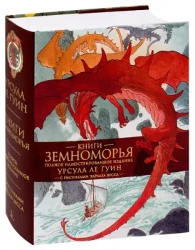 Книги Земноморья - Урсула Кребер Ле Гуин - 2024 год