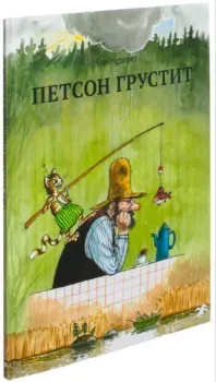 Петсон грустит - Свен Нурдквист - 2022 год