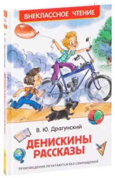 Денискины рассказы - Виктор Драгунский - 2020 год