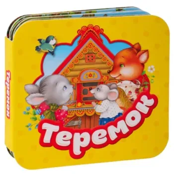 Теремок - Виталий Бианки - 2020 год