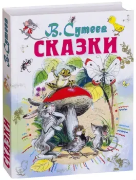 Сказки - Владимир Сутеев - 2022 год
