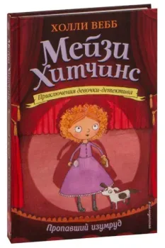 Пропавший изумруд - Холли Вебб - 2019 год