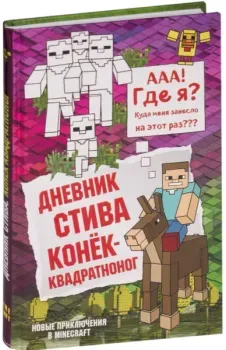 Дневник Стива. Книга 2. Конек-квадратноног - 2019 год