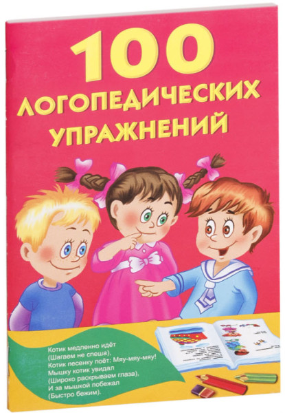 100 логопедических упражнений - 2025 год