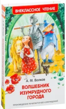 Волшебник изумрудного города - Александр Волков - 2021 год