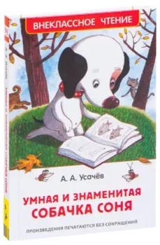 Умная и знаменитая собачка Соня - Андрей Усачёв - 2020 год