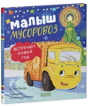 Малыш мусоровоз встречает Новый год - Юлия Весова - 2025 год