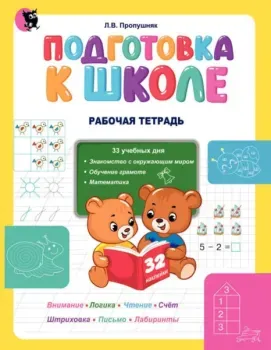 Подготовка к школе. Рабочая тетрадь - Л. Пропушняк - 2023 год