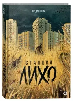 Станция Лихо - Надя Сова - 2022 год