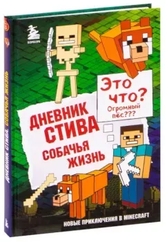 Дневник Стива. Книга 3. Собачья жизнь - 2019 год