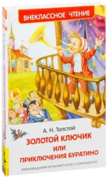 Золотой ключик, или Приключения Буратино - Алексей Толстой - 2015 год