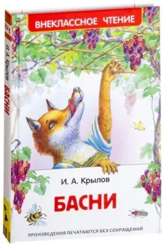 Басни - Иван Крылов - 2018 год