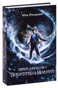 Перси Джексон и похититель молний - Рик Риордан - 2021 год