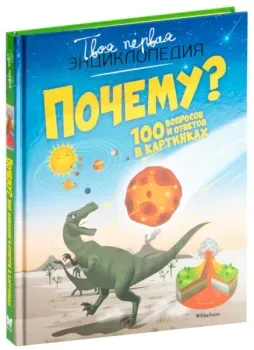 Почему? 100 вопросов и ответов в картинках - Эмили Бомон - 2019 год