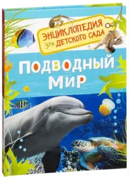 Подводный мир. Энциклопедия для детского сада - 2017 год