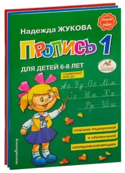 Прописи. Комплект из 3 частей - Надежда Жукова - 2024 год
