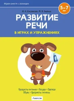 Развитие речи в играх и упражнениях. Часть 2 - М. Былино, Ю. Кислякова - 2024 год