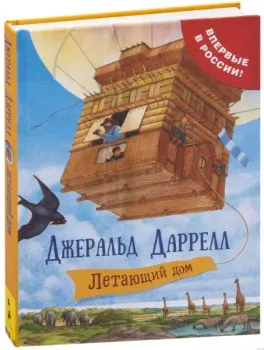 Летающий дом - Джеральд Даррелл - 2021 год