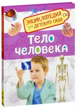 Тело человека. Энциклопедия для детского сада - 2017 год