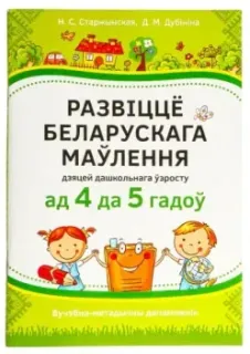 Развіццё беларускага маўлення дзяцей дашкольнага ўзросту (ад 4 да 5 гадоў). Вучэбна-метадычны дапаможнік - Дина Дубинина, Н. Старжинская - 2023 год