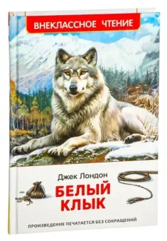 Белый клык - Джек Лондон - 2025 год
