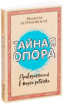 Тайная опора. Привязанность в жизни ребенка - Людмила Петрановская - 2019 год