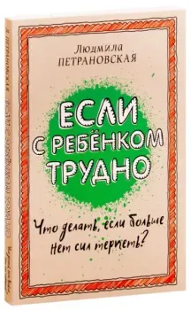 Если с ребёнком трудно - Людмила Петрановская - 2016 год
