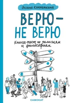 Верю – не верю. Книга-тест по религиям и философиям - Оксана Куропаткина - 2022 год