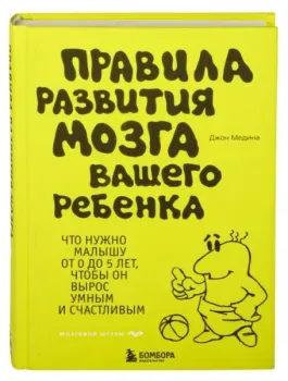 Правила развития мозга вашего ребёнка - Джон Медина - 2023 год