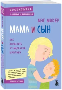 Мама и сын - Мэг Микер - 2024 год