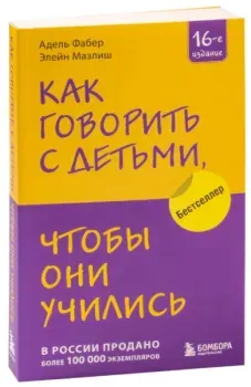 Как говорить с детьми, чтобы они учились - Элейн Мазлиш, Адель Фабер - 2023 год